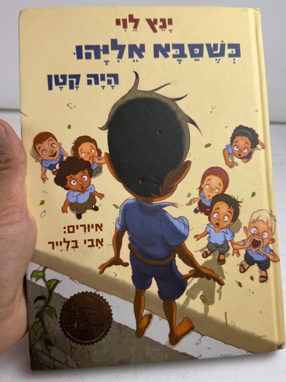 When Grandpa Elijah Was Just A Kid Yannets Levi Avi Blayer Hebrew Children Book